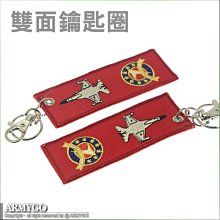 【ARMYGO】空軍單位、機種雙面電繡紀念鑰匙圈(1014-02)
