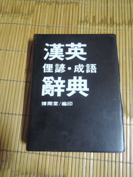 典藏乾坤&書---辭字典---英漢浬語辭典W