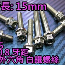 晶站 86部品 內外六角 白鐵螺絲 M5 15mm 牙距 P0.8 造型螺絲 內外六角螺絲 另有其他規格