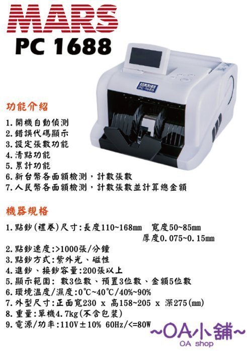 OA小舖 / MARS PC-1688 輕巧智能 點驗鈔機 白色 台幣/人民幣 另售BJ-580/PC168T+