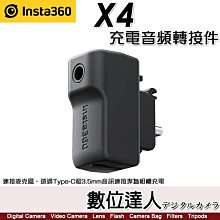 【數位達人】Insta360 X4 原廠配件 充電音頻轉接器／6g／可用Type-C 3.5mm音訊連接埠充電