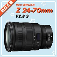 ✅5/3現貨✅私訊有優惠✅國祥公司貨 數位e館 Nikon NIKKOR Z 24-70mm F2.8 S 鏡頭