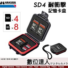 【數位達人】HAKUBA SD4 SD 耐衝擊 記憶卡盒 4片裝 HA371628 / MIRCO SD 收納盒