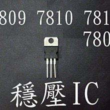 光展 穩壓IC-7805 7809 7810 7812 適合各種led穩壓電路