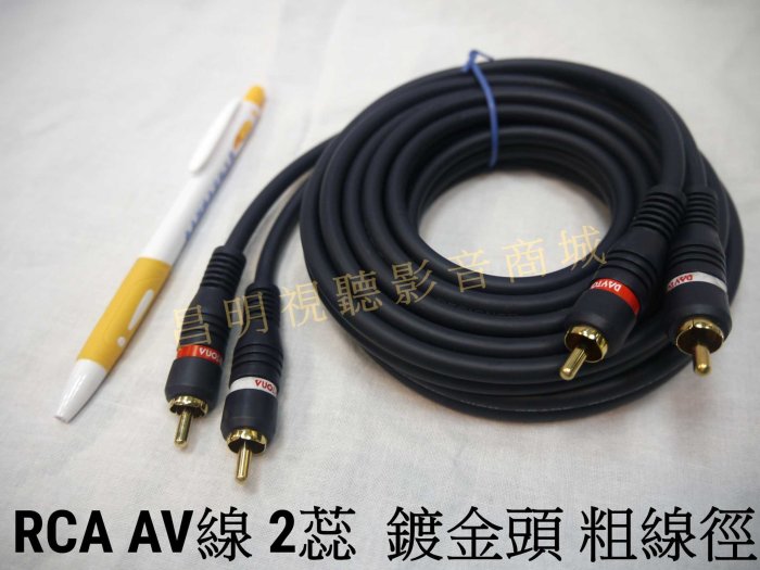 【昌明視聽】AV線 RCA 梅花頭 聲音隔離訊號線 2蕊 鍍金頭 粗線徑 長度10 英尺 可傳輸各種影音數位類比訊號線