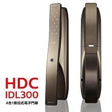 HDC現代集團IDL300 指紋/密碼/卡片/鑰匙推拉式電子鎖-古銅棕(附基本安裝)愛的迫降指定款