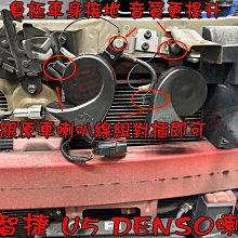 【小鳥的店】納智捷 U5 【汽車原廠喇叭】升級 日本【DENSO】蝸牛喇叭  原廠插頭可對插