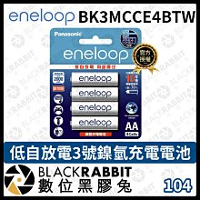 數位黑膠兔【 Panasonic eneloop BK3MCCE4BTW 低自放電 3號 鎳氫 充電電池 】電池 白色