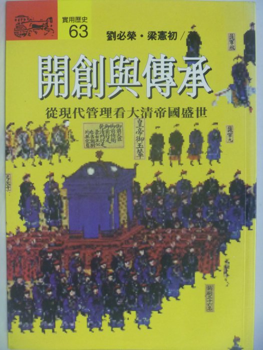 【月界二手書店】開創與傳承：從現代管理看大清帝國盛世(絕版)_劉必榮，梁憲初_遠流出版_原價200　〖企管〗AFZ