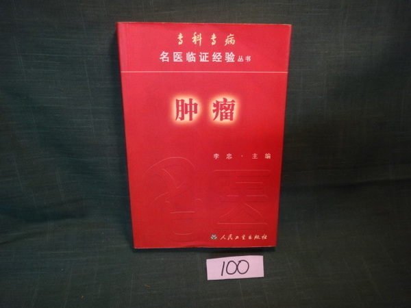 【愛悅二手書坊 16-49】(簡)腫瘤 李忠 著 人民衛生出版