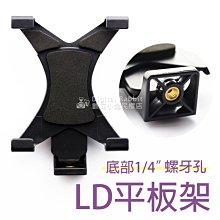 數位黑膠兔【 相機 腳架 轉接用 LD 平板架 】1/4 平板 電腦 夾具 支架 桌架 立架 三腳架 手機夾