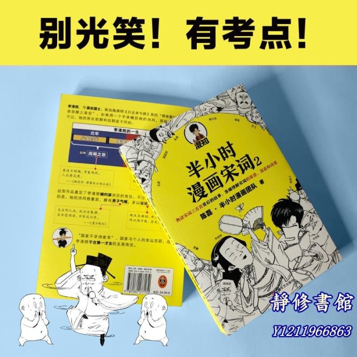 靜修書館 文學 暢銷 【 正版書籍】&半小時漫畫唐詩宋詞（全4冊） 漫畫科普開創者二混子新作 全網粉絲1300萬 別光笑Jr5516