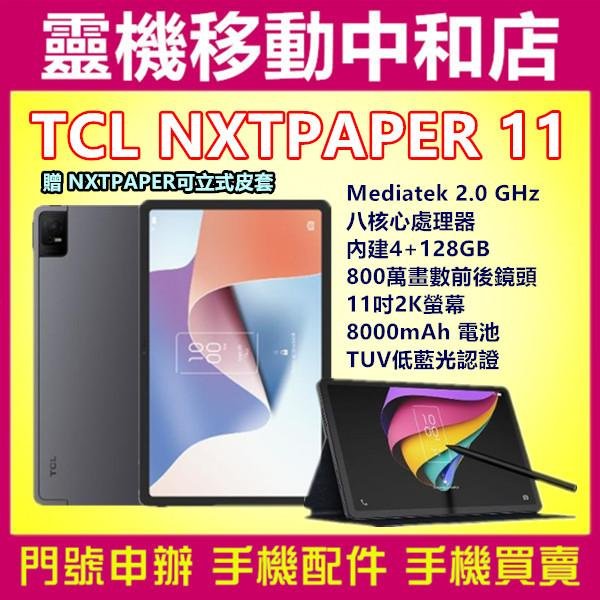 [空機自取價]TCL NXTPAPER 11[4+128GB]11吋/8000電量/TUV抗藍光認證/聯發科/WIFI平板/