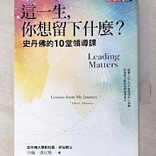 【書寶二手書T1／財經企管_HF8】這一生，你想留下什麼？：史丹佛的10堂領導課_約翰‧漢尼斯,  廖月娟