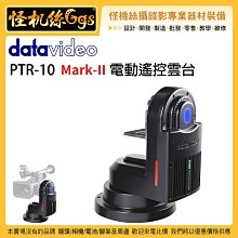 怪機絲 datavideo 洋銘 PTR-10 mark-II 電動遙控雲台 攝影機 直播 鋁合金電動雲台 ENG