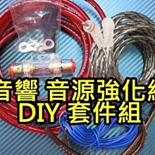 晶站 汽車 音響 重低音 強化 線材整套 音源線 DIY 8番電源線 保險座 訊號線 ( 汽車改裝)