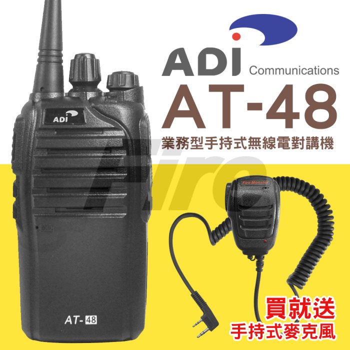 《實體店面》【加贈手持式麥克風】 ADI AT-48 業務型 無線電對講機 省電模式 尾音消除 AT48 防異物喇叭