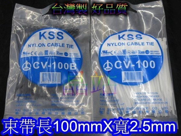 台灣製 KSS 束帶 高品質 尼龍66材質製造 尼龍紮線帶 長100mm x 寬2.5 整包特價 黑色 白色 *