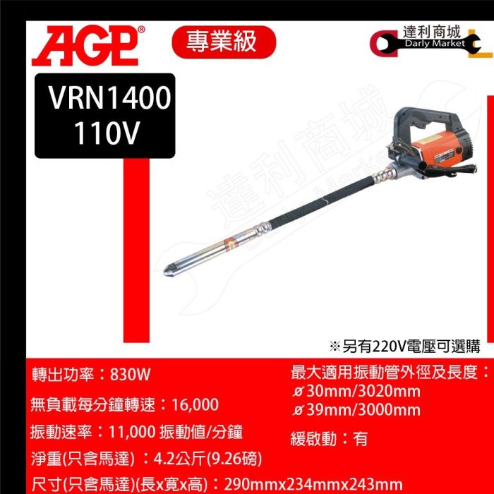 【達利商城】AGP VRN1400 軟管型水泥震動機 水泥震動機 110V 含震動管 混凝土振動器 攪拌器 水泥