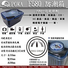 【數位達人】POKA F-580 防潮盒 防潮箱 含濕度指示器 相機 鏡頭防潮 免插電 POKA F580