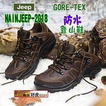 潮流好皮JEEP-2018 吉普低筒越野登山鞋 防水防滑抗震耐磨 油臘牛皮GORE-TEX內裡 年度銷售冠軍好鞋