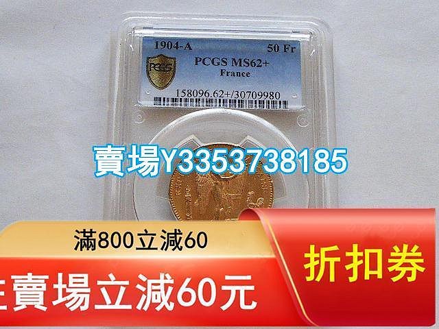 (全網最低)-PCGS MS62+好品法國大天使1904年50法郎金幣 16.125克900金 少見 金幣 銀幣 紀念幣【古幣之緣】542