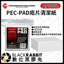 數位黑膠兔【 PEC-PAD 底⽚清潔紙 100片 】清潔 擦拭紙 鏡頭 相機 濾鏡 鏡片 APS002