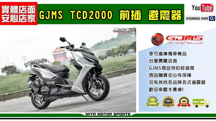 ☆麥可倉庫機車精品☆【GJMS 訂製性能款 TCD2000 前叉 避震器】標價為 勁戰車系