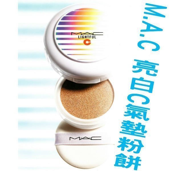 M.A.C 亮白C氣墊粉餅 SPF50/PA+++ 12g 色號 EXTRA LIGHT LIGHT PLUS 亮白