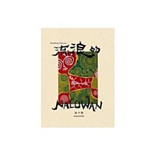 合友唱片 達卡鬧Dakanow / 流浪的NaLuWan CD