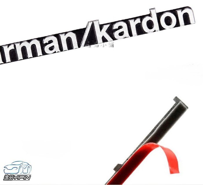 YP逸品小舖 harman/kardon 哈曼卡頓 對裝 HK音響貼 金屬裝飾貼 喇叭標誌貼 C300 C250