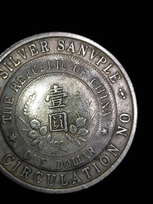 S0033 中華民國 開國紀念幣 黎元洪像光頭 壹圓 銀幣 直徑4.8cm 壹圓 銀幣 銀樣幣 禁止流通