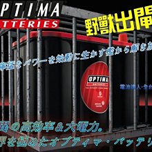 〈電池達人〉紅霸電瓶 OPTIMA 105D23R 電池 LEGACY FORESTER OUTBACK CX7 CX5