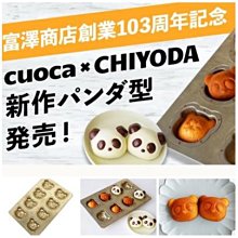 #日本千代田 CUOCA & CHIYODA 2022聯名新款 熊貓 8連烤模 [現貨不用等]