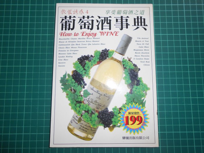 絕版買1送1~《 台灣的酒  》軟精裝本 贈葡萄酒事典 陳義方著  遠足文化 【CS 超聖文化2讚】