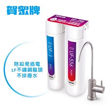 (免插電/不排廢水)免費安裝【信源電器】【賀眾牌】雙效除鉛淨水器UP-206