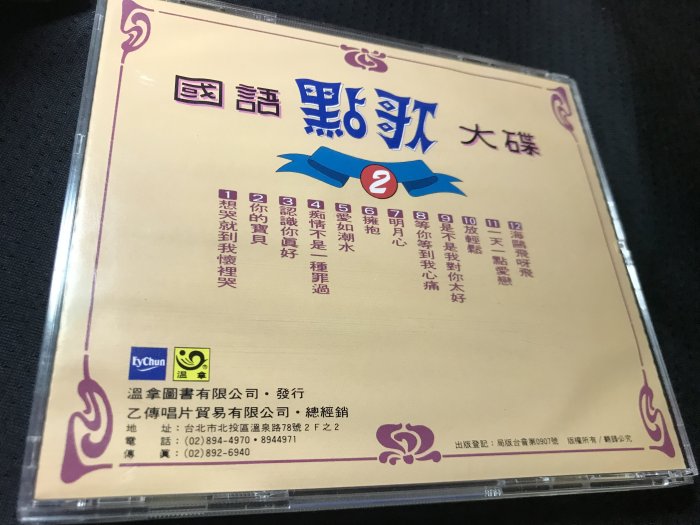 二手CD 國語點歌大碟2 無IFPI 你的寶貝 認識你真好 愛如潮水 明月心 擁抱 放輕鬆 等你等到我心痛