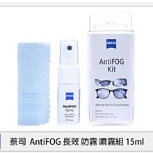 ☆閃新☆ZEISS 蔡司 AntiFOG 長效防霧噴霧組 15ml 適眼鏡 鏡頭 望遠鏡 安全帽鏡面 玻璃 鏡子(公司貨