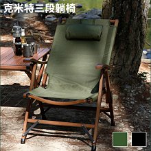 【大山野營】DS-521 克米特三段躺椅 三段椅 折疊椅 摺疊椅 野餐椅 露營椅 休閒椅 椅子 野營 露營