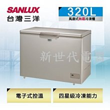 **新世代電器**請先詢價 SANLUX台灣三洋 320公升風扇式無霜上掀式冷凍櫃 SCF-320GF