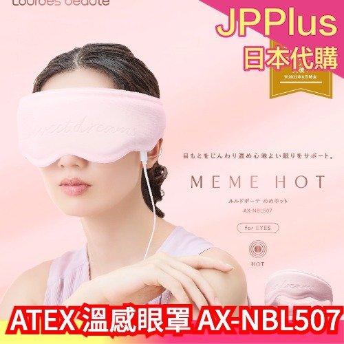 日本 ATEX  Lourdes 溫感眼罩 母親節 送禮 按摩 眼罩  好睡  發熱眼罩 放鬆 療癒 ❤JP