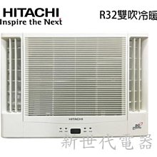 **新世代電器**請先詢價HITACHI 日立《冷暖型-雙吹》變頻窗型RA-69NR