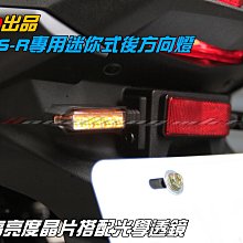 三重賣場 koso出品 bwsr 後方向燈組 led迷尼式 方向燈 另有 火鳥 銳眼 F-22猛禽戰機 導光噴流LED