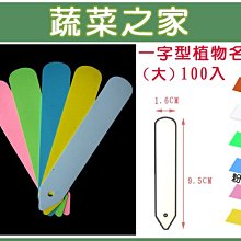 【蔬菜之家滿額免運011-A25】一字型植物名牌100入/包(大)A級(方便書寫)※此商品運費請選宅配※