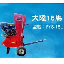 [ 家事達] 中國 15hp 電動起動 引擎式碎木(枝)機 特價-