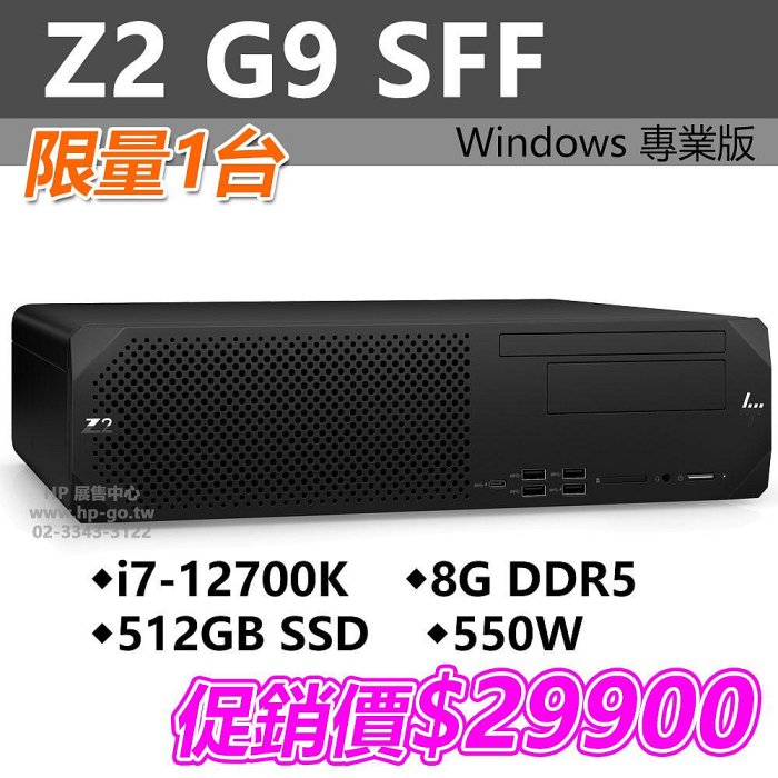 【HP展售中心】Z2G9SFF【6P7H0PA】i7-12700K/8GDDR5/512G/DVDRW/550W【現貨】