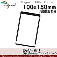 【數位達人】彩宣 EverChrom Magnetic Filter Frame 方型濾鏡磁吸框 100x150mm