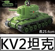 樂積木【當日出貨】第三方 第三方 kv2 重型坦克 長25.4公分 非樂高lego相容100239戰車二戰陸軍美軍俄軍德