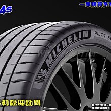 【桃園 小李輪胎】 米其林 MICHELIN PS4S  高品質 高性能 265-35-20 全規格特惠價各尺寸歡迎詢價