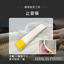 HANLIN P-TU3 止音條 鋼琴調音師專用 一組有三個